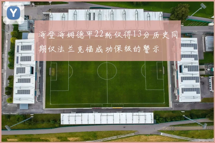 海登海姆德甲22轮仅得13分历史同期仅法兰克福成功保级的警示