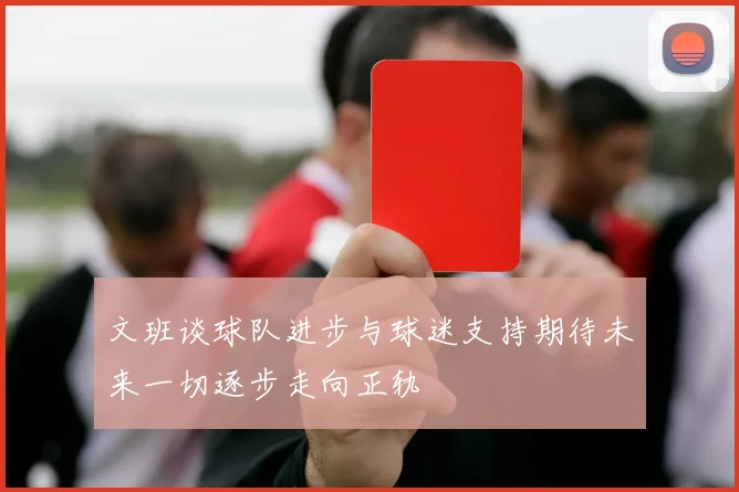 文班谈球队进步与球迷支持期待未来一切逐步走向正轨