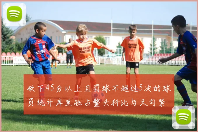 砍下45分以上且罚球不超过5次的球员统计库里独占鳌头科比与天勾紧随其后