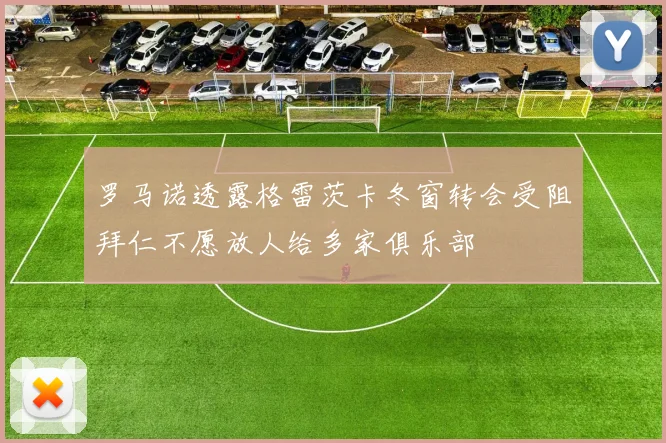 罗马诺透露格雷茨卡冬窗转会受阻拜仁不愿放人给多家俱乐部