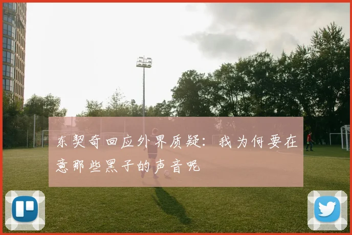 东契奇回应外界质疑：我为何要在意那些黑子的声音呢