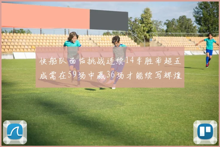 快船队面临挑战连续14季胜率超五成需在59场中赢36场才能续写辉煌