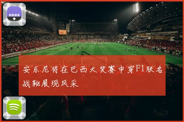 安东尼将在巴西大奖赛中穿F1联名战靴展现风采